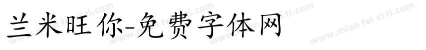 兰米旺你字体转换