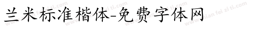兰米标准楷体字体转换