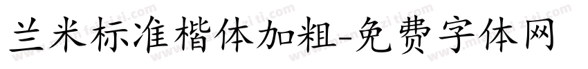 兰米标准楷体加粗字体转换