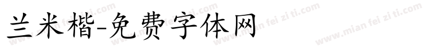 兰米楷字体转换