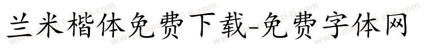兰米楷体免费下载字体转换