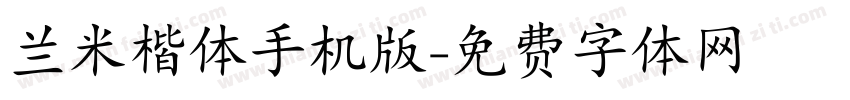 兰米楷体手机版字体转换