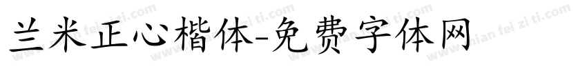 兰米正心楷体字体转换