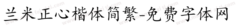 兰米正心楷体简繁字体转换