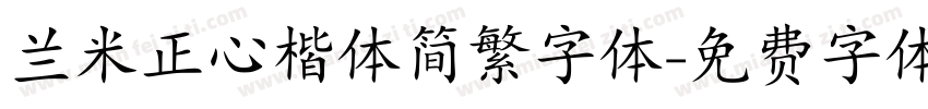 兰米正心楷体简繁字体字体转换