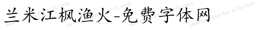 兰米江枫渔火字体转换