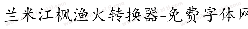 兰米江枫渔火转换器字体转换