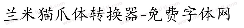 兰米猫爪体转换器字体转换