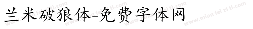 兰米破狼体字体转换