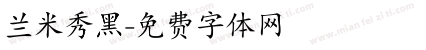 兰米秀黑字体转换