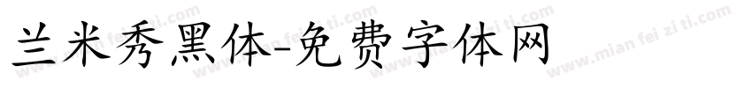 兰米秀黑体字体转换