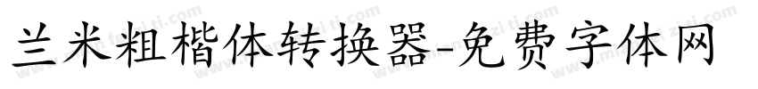 兰米粗楷体转换器字体转换
