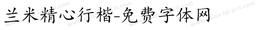 兰米精心行楷字体转换