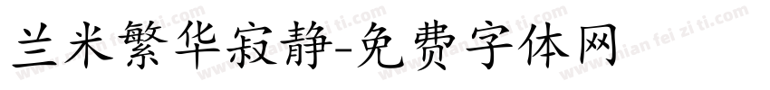 兰米繁华寂静字体转换