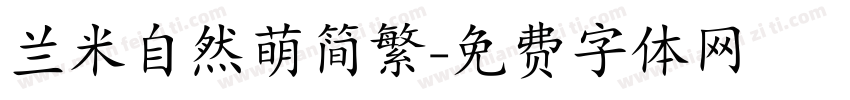 兰米自然萌简繁字体转换