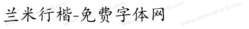 兰米行楷字体转换