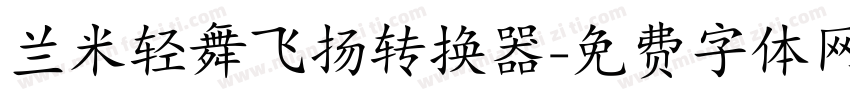 兰米轻舞飞扬转换器字体转换