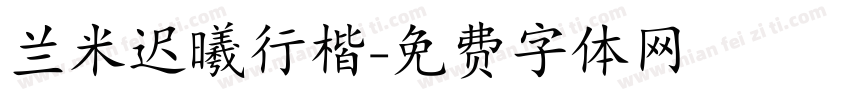 兰米迟曦行楷字体转换