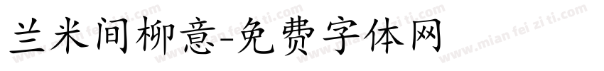 兰米间柳意字体转换