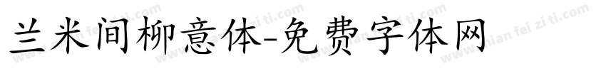 兰米间柳意体字体转换