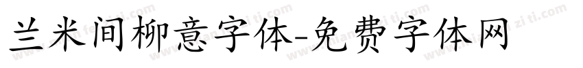 兰米间柳意字体字体转换