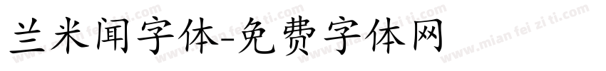 兰米闻字体字体转换