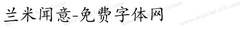 兰米闻意字体转换