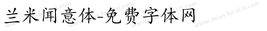 兰米闻意体字体转换