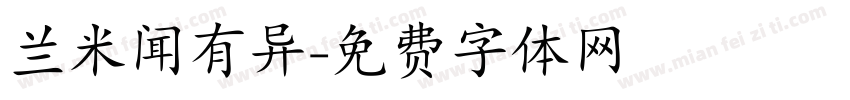 兰米闻有异字体转换