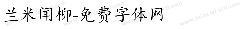 兰米闻柳字体转换