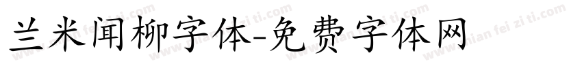 兰米闻柳字体字体转换