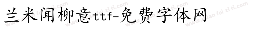 兰米闻柳意ttf字体转换
