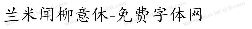 兰米闻柳意休字体转换