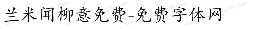 兰米闻柳意免费字体转换
