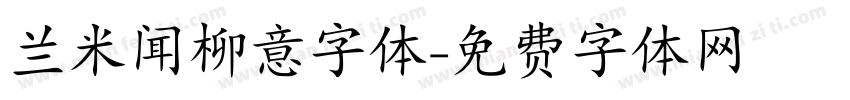 兰米闻柳意字体字体转换