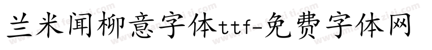 兰米闻柳意字体ttf字体转换