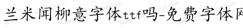 兰米闻柳意字体ttf吗字体转换