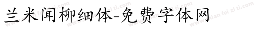 兰米闻柳细体字体转换