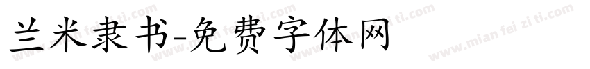 兰米隶书字体转换