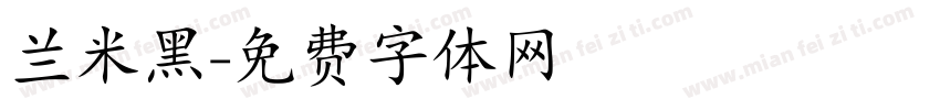 兰米黑字体转换