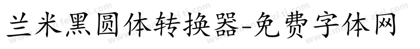 兰米黑圆体转换器字体转换