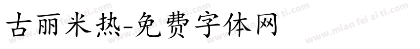 古丽米热字体转换