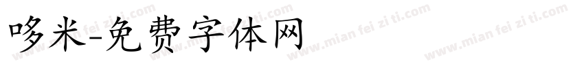 哆米字体转换