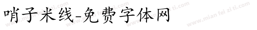 哨子米线字体转换