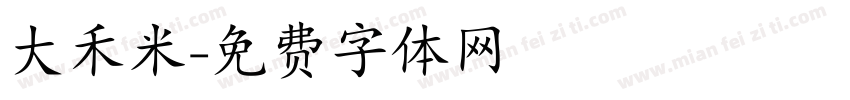 大禾米字体转换