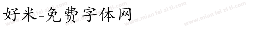 好米字体转换