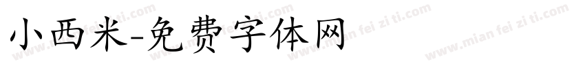小西米字体转换