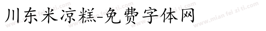 川东米凉糕字体转换