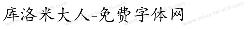 库洛米大人字体转换