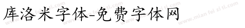 库洛米字体字体转换